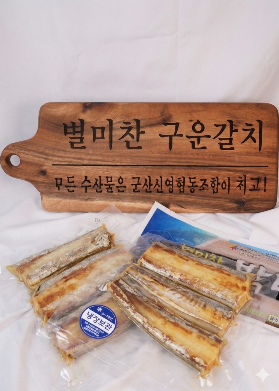 개별 포장된 별미찬 구운갈치 제품
